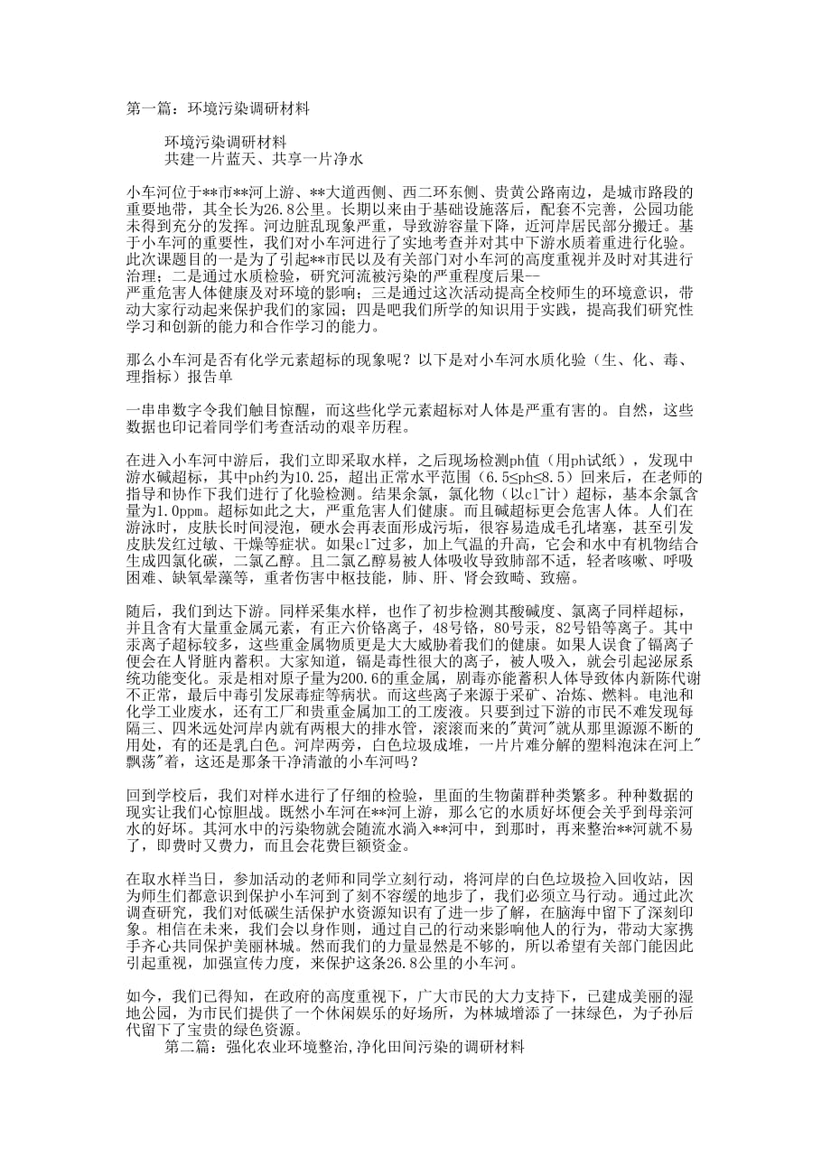 环境污染调研材料(精选多 篇).docx_第1页