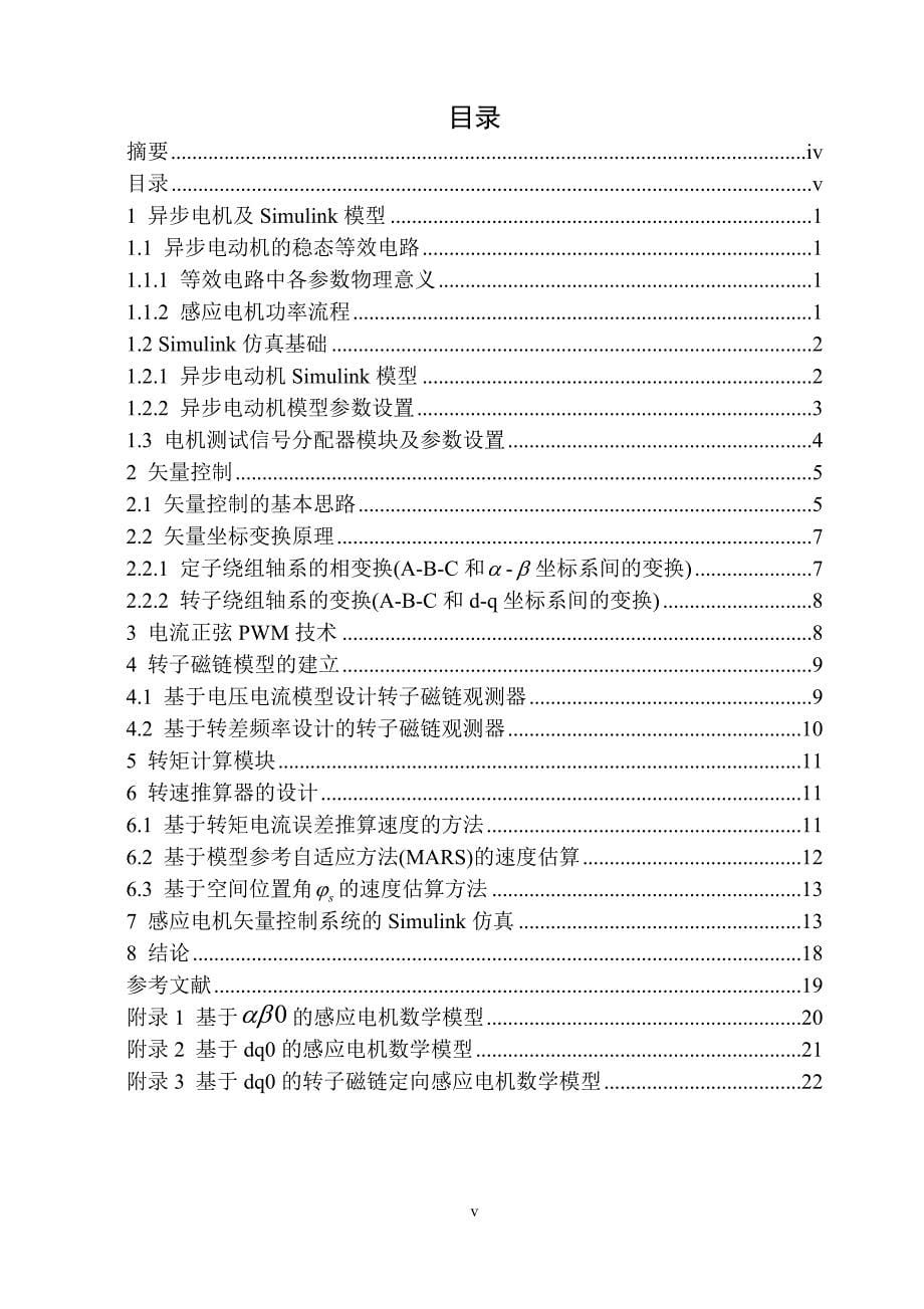 无速度传感器感应电机矢量控制仿真教材_第5页