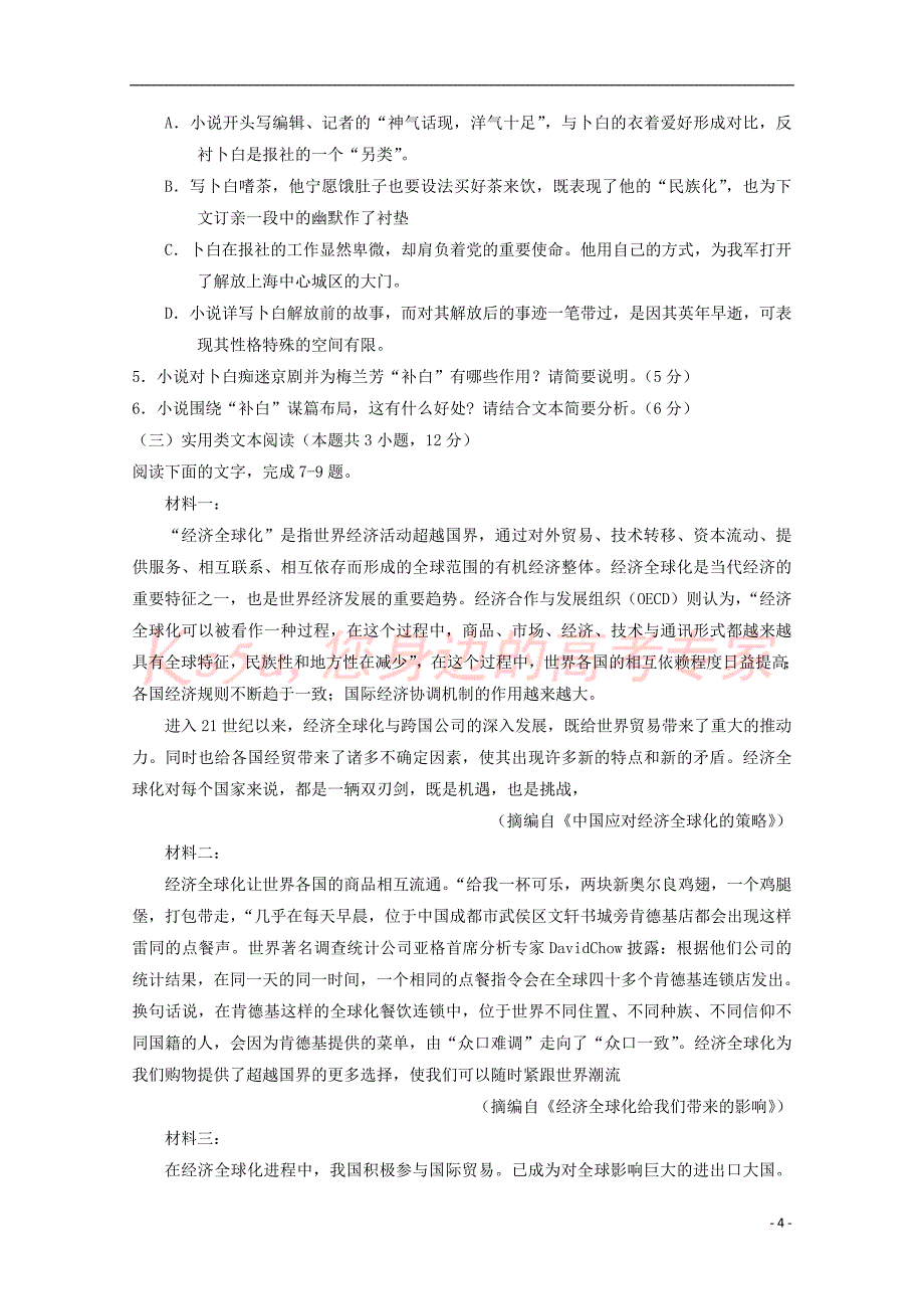 广东省佛山市2018届高三语文下学期综合能力测试试题(二)_第4页