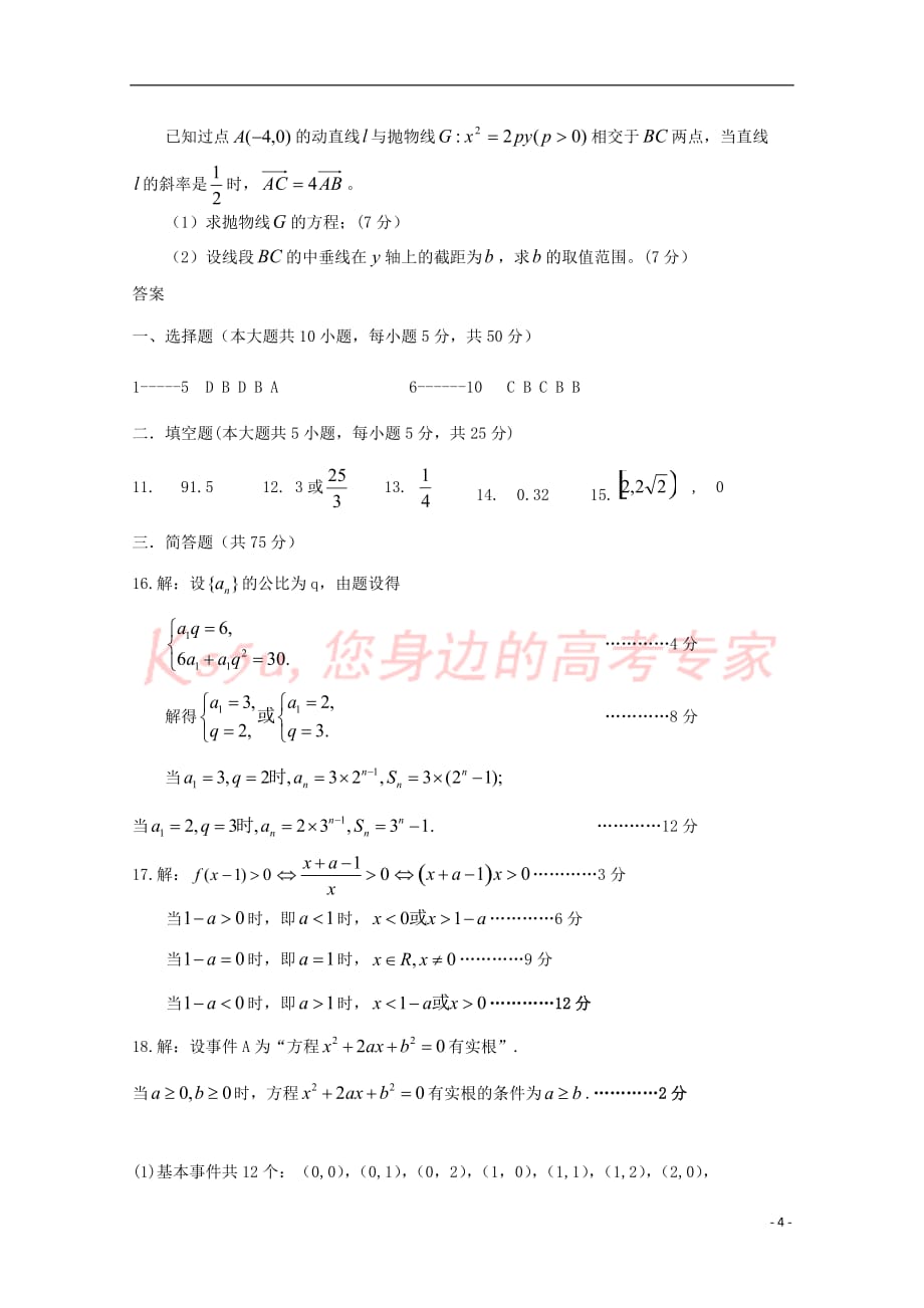 广东省中山市普通高中2017-2018学年高二数学1月月考试题01_第4页