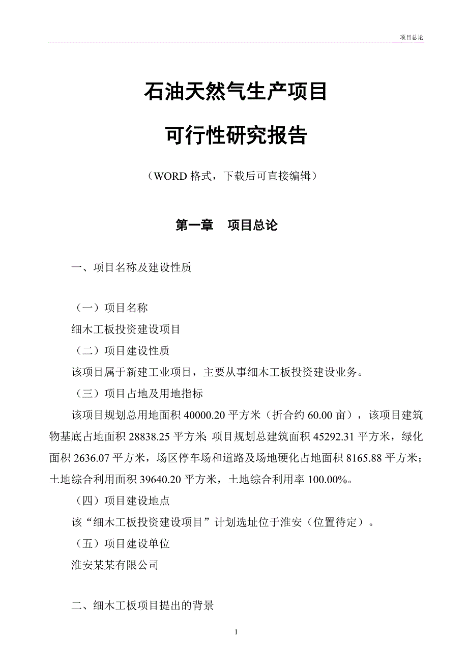 细木工板投资建设项目可行性研究报告_第1页