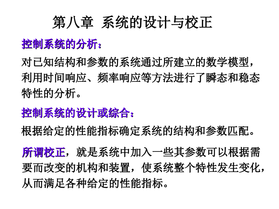 系统的设计与校正第八章讲解_第1页