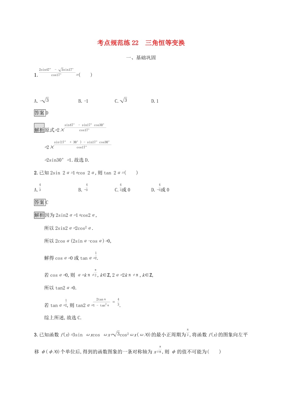 广西2020版高考数学一轮复习考点规范练22 三角恒等变换 文_第1页