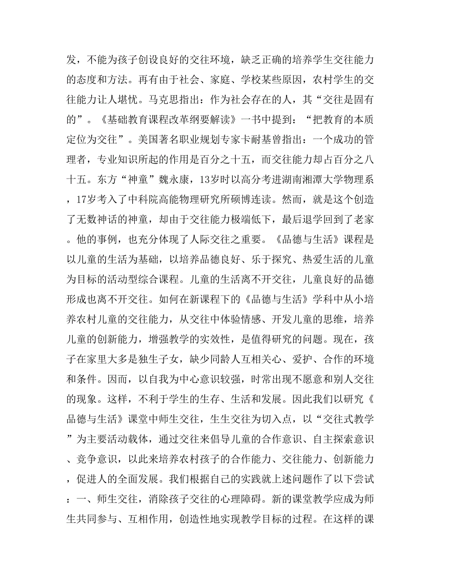 农村分校《品德与生活》教学中培养学生交往能力的实践研究_第2页