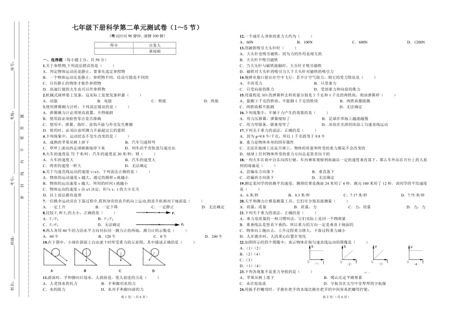 七年级下册科学第二单元测试卷(1～5节)-有答案_第1页