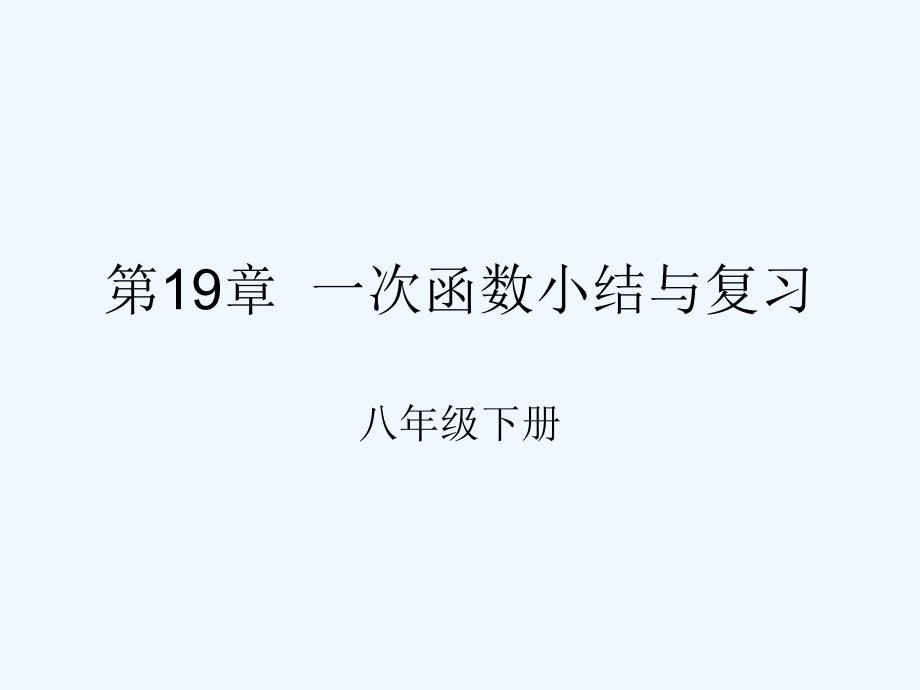 人教版数学初二下册19章 一次函数小结与复习_第1页