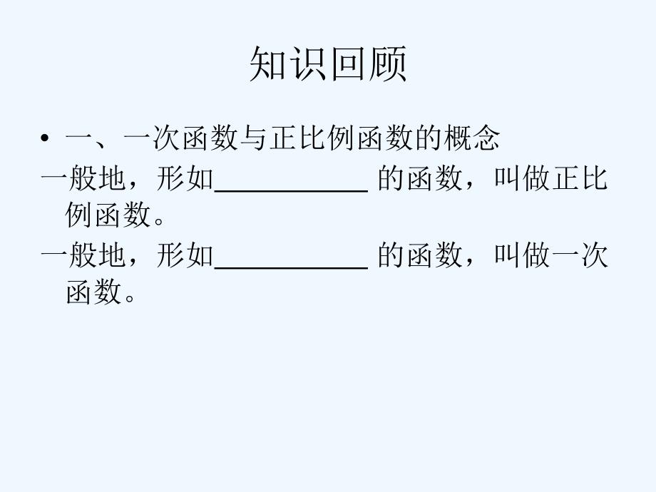 人教版数学初二下册19章 一次函数小结与复习_第2页