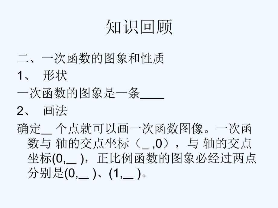 人教版数学初二下册19章 一次函数小结与复习_第3页