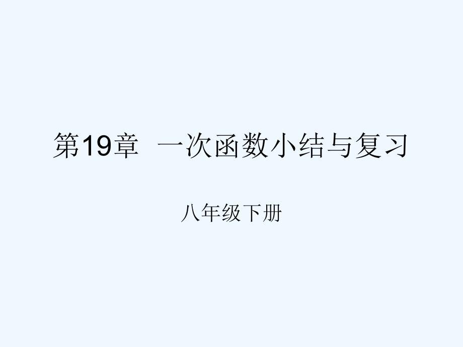 人教版数学初二下册19章 一次函数小结与复习