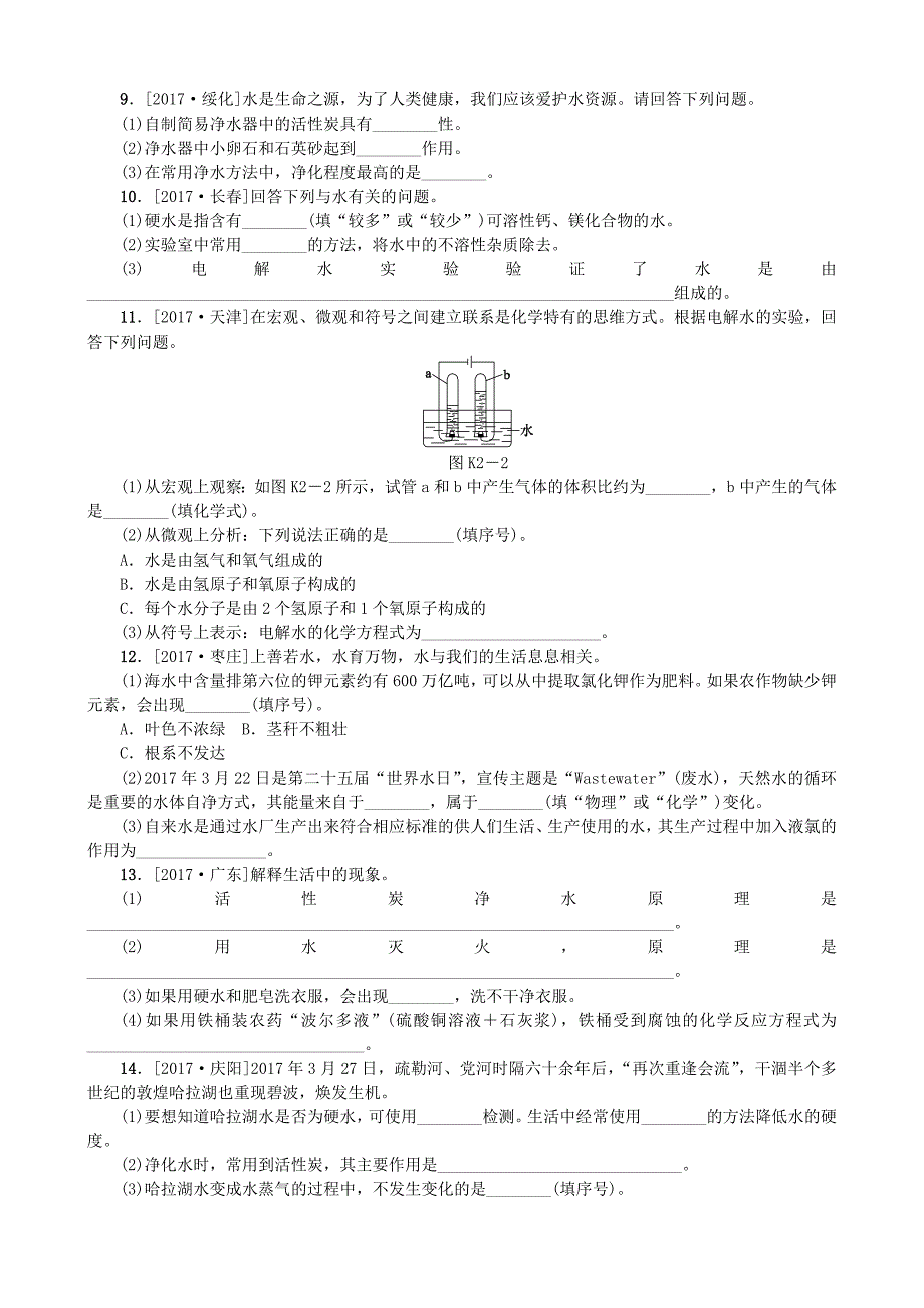 2018年中考化学复习方案课时训练二水_第2页