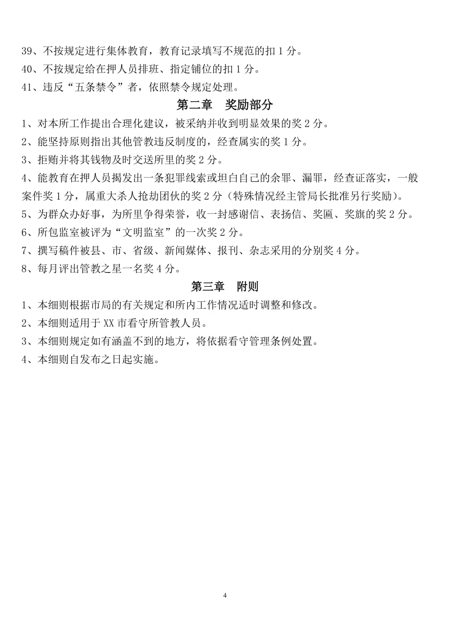 看守所精细化管理考核实施细则_第4页