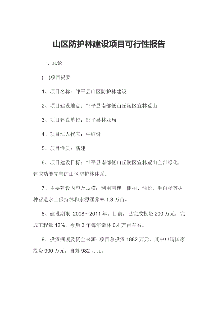 山区防护林建设项目可行性报告_第1页