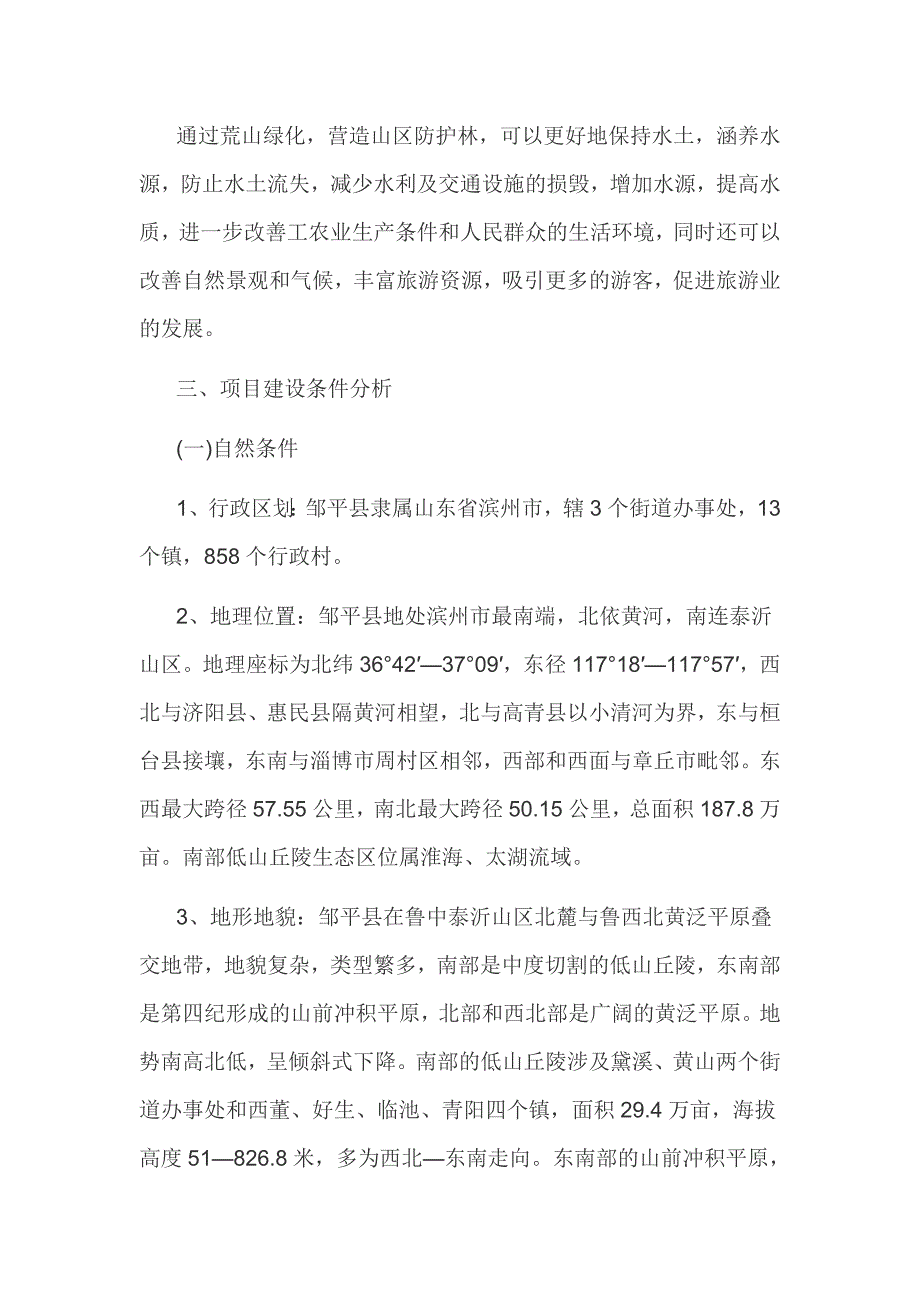 山区防护林建设项目可行性报告_第4页