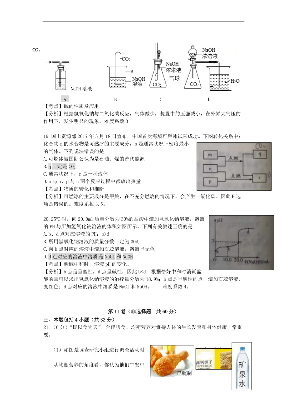 山东省潍坊市2017年中考化学真题试题(含解析)_第4页