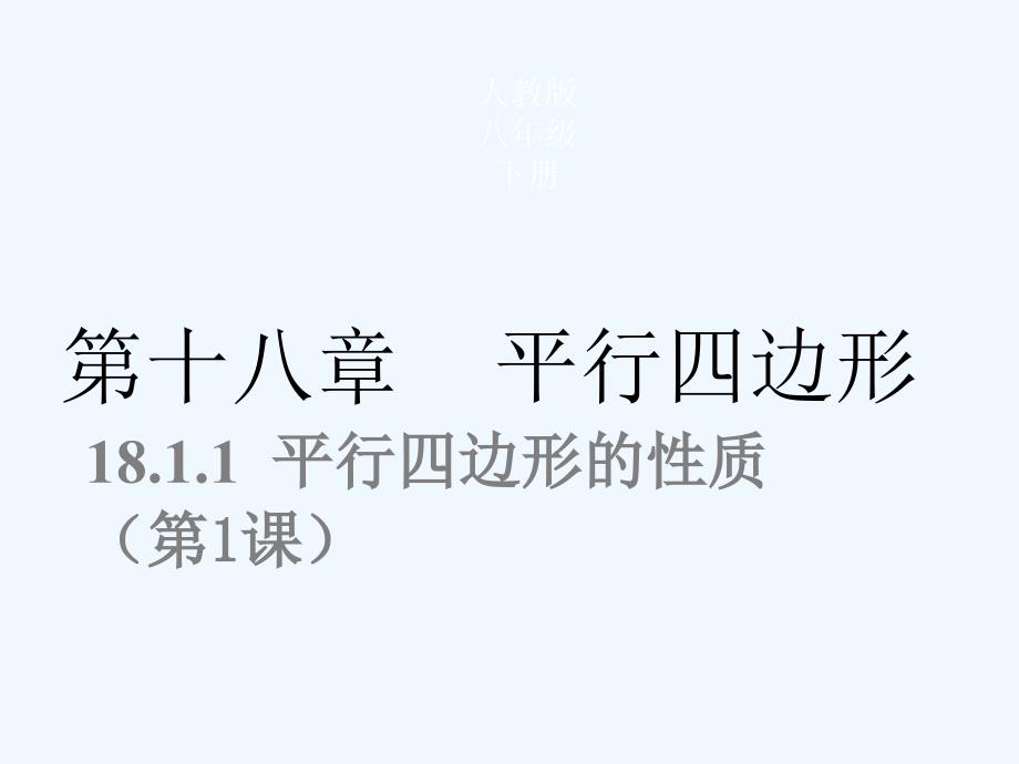 人教版数学初二下册第十八章18.1.1平行四边形的性质_第1页