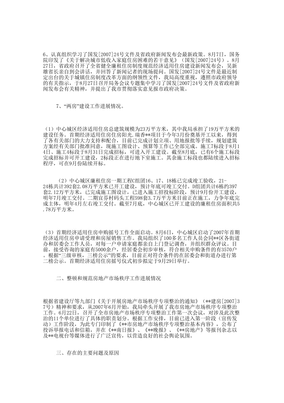 房管局民生工作进展情况自查 报告.docx_第2页