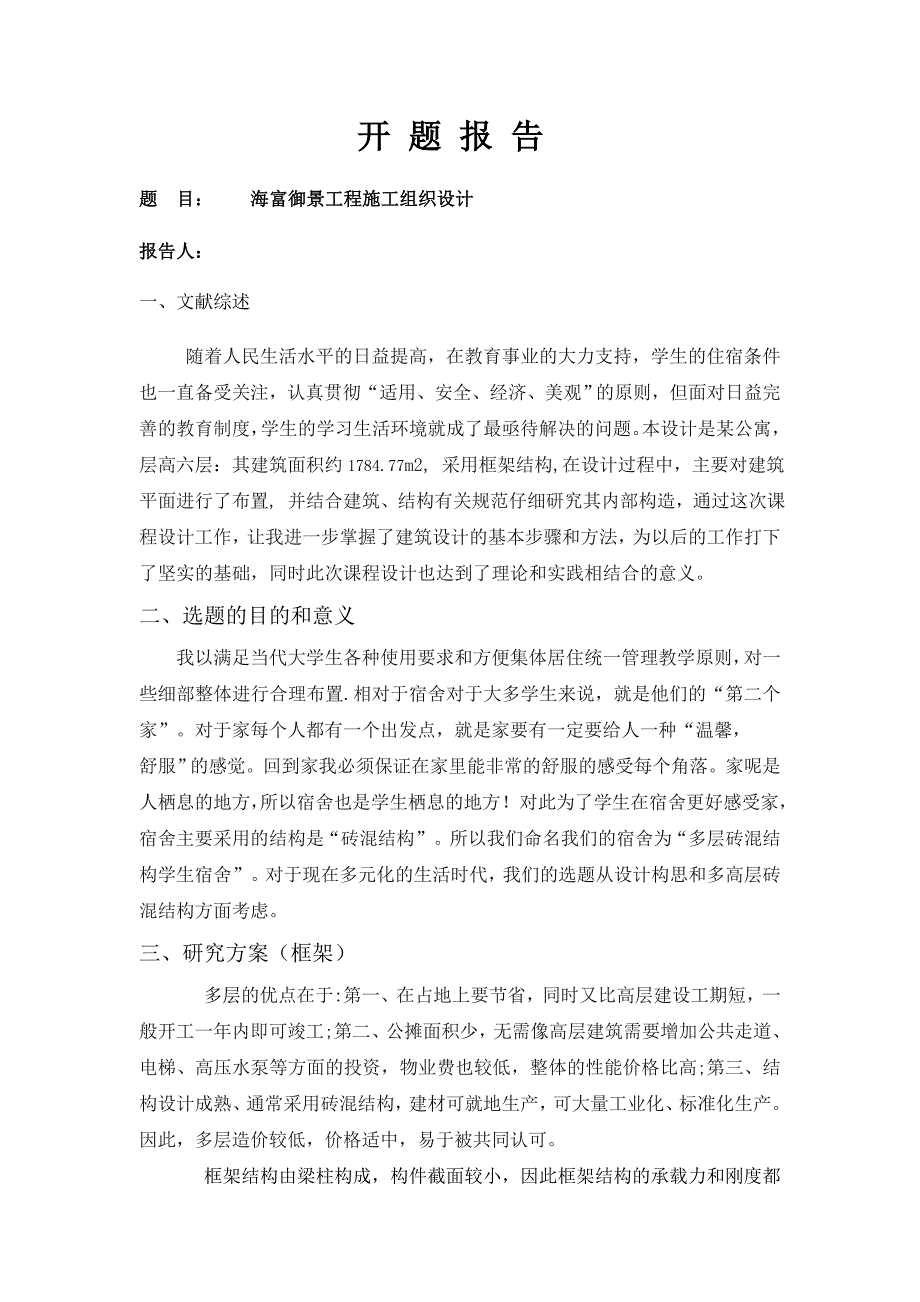 海富御景工程施工组织设计毕业论文_第3页