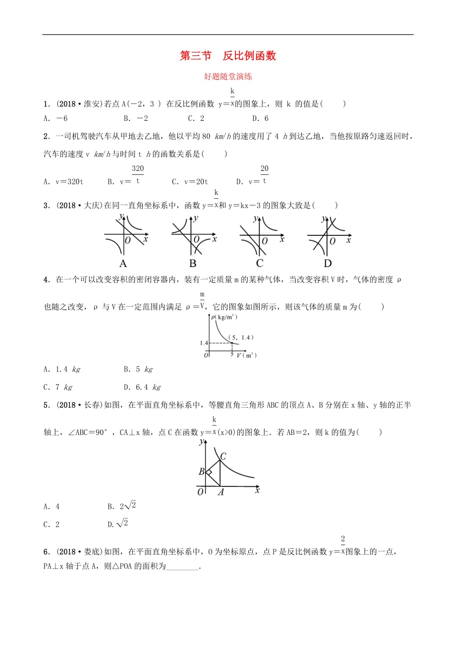 安徽省2019年中考数学总复习第三章函数 第三节 反比例函数好题随堂演练_第1页