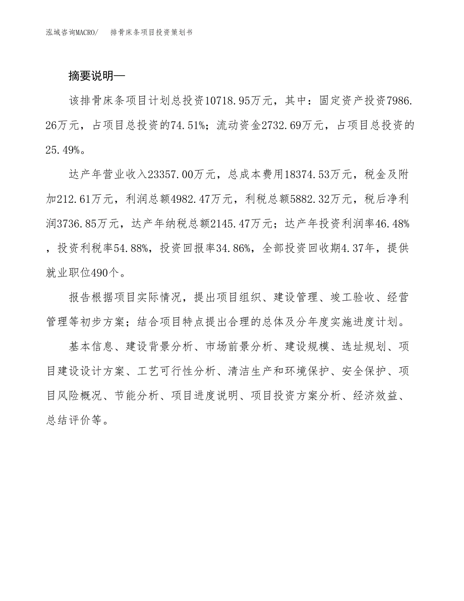 排骨床条项目投资策划书.docx_第2页