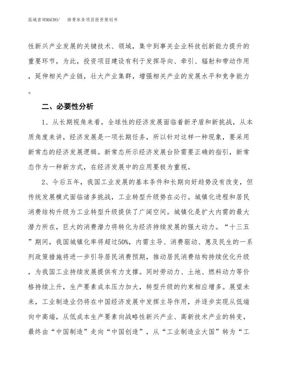 排骨床条项目投资策划书.docx_第5页