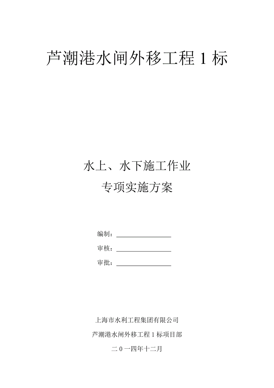 水上水下施工作业专项实施方案解读_第1页