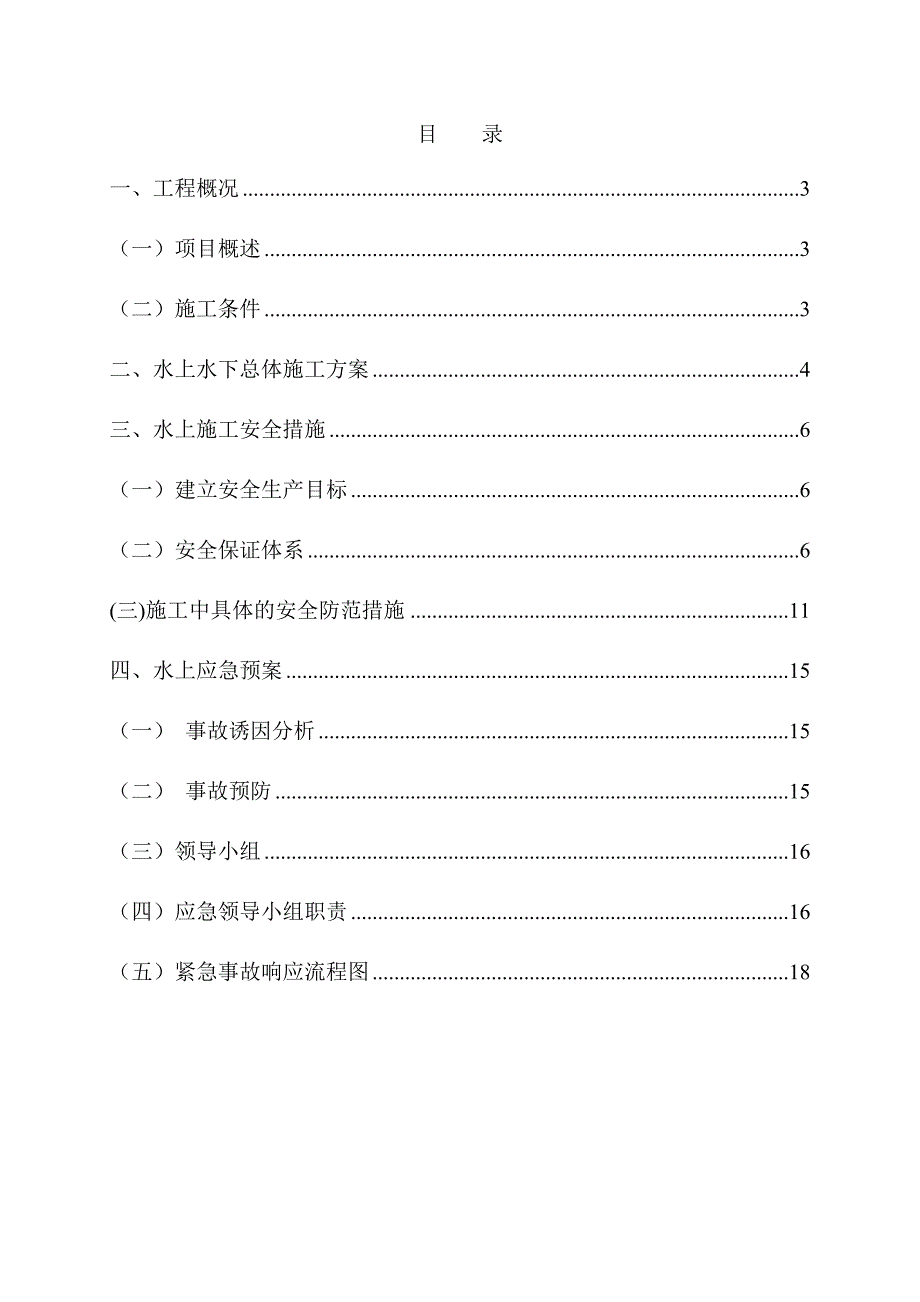 水上水下施工作业专项实施方案解读_第2页