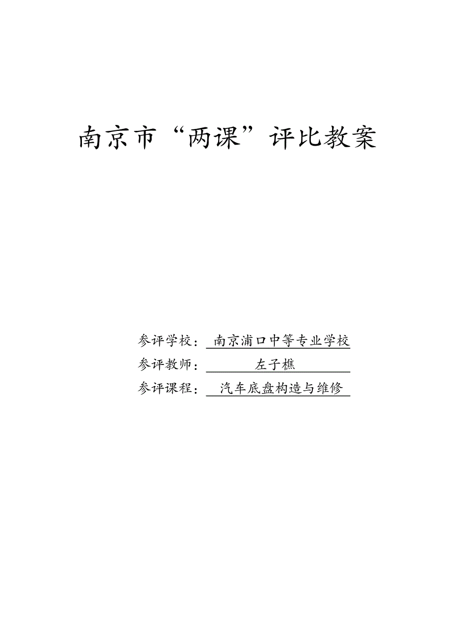 交通类 汽车专业课程2012年10月两课评比_第1页