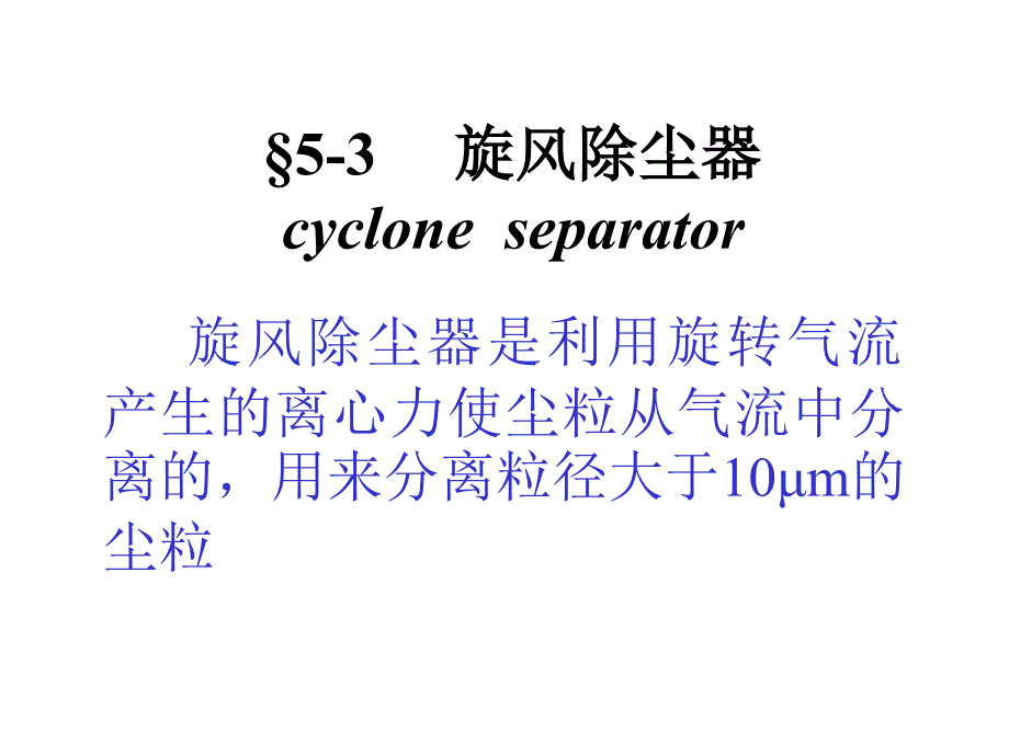 旋风除尘器讲义解读_第1页