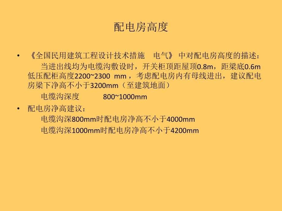 住宅建筑电气与各专业配合探讨解读_第5页