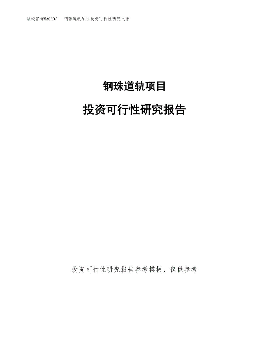 钢珠道轨项目投资可行性研究报告.docx_第1页