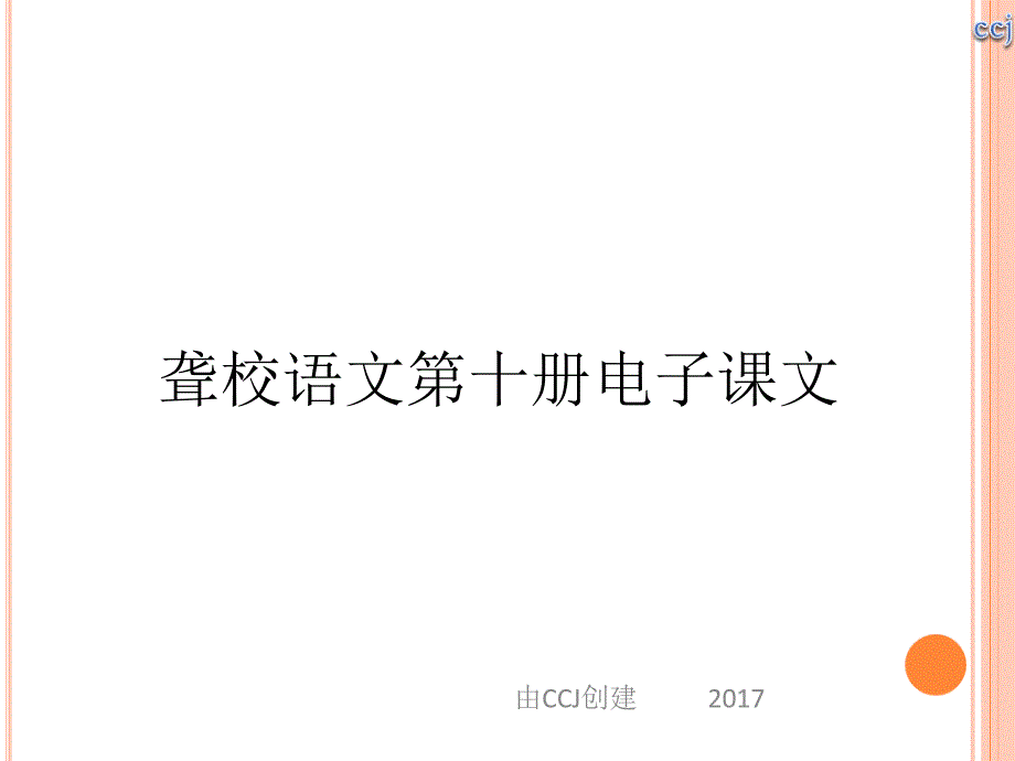 聋校语文第十册电子课文(选)_第1页