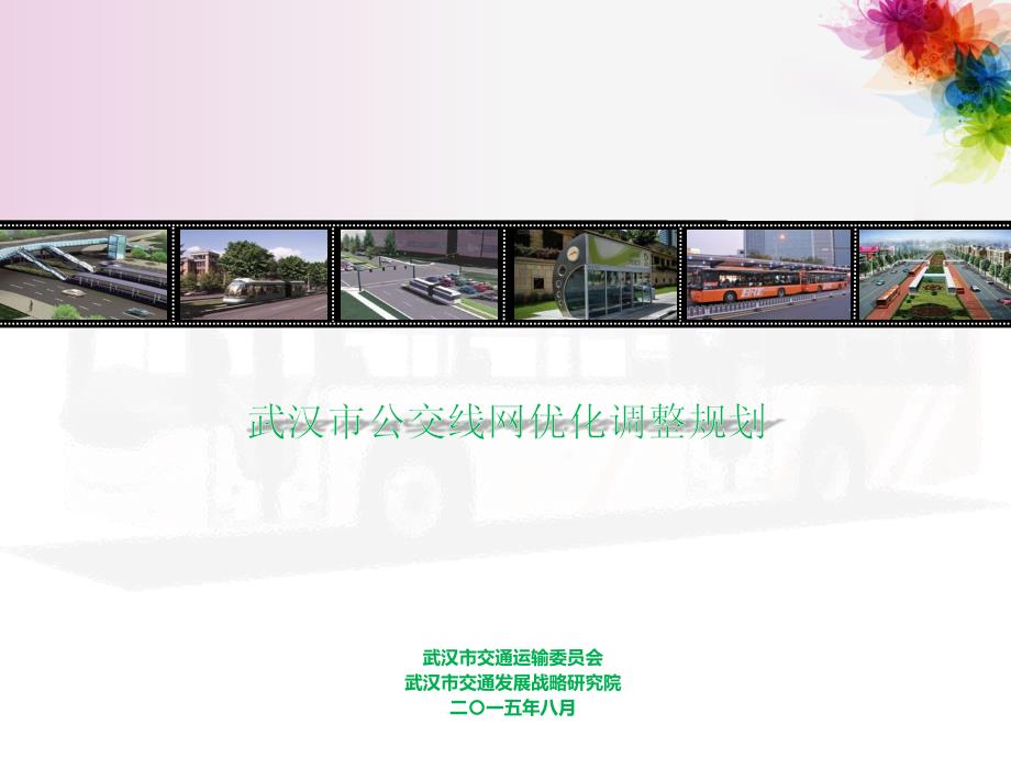 武汉公交线网及实施方案公示内容-2015年8月剖析_第1页