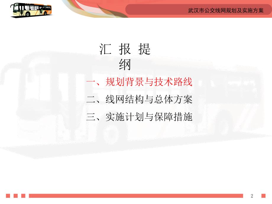 武汉公交线网及实施方案公示内容-2015年8月剖析_第2页