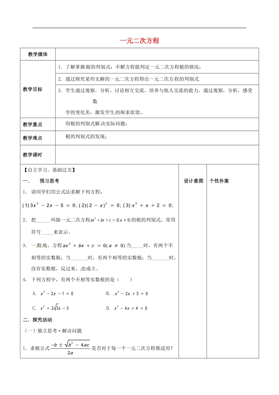 广东省东莞市寮步镇泉塘村九年级数学上册 第21章《一元二次方程（13）》教案 （新版）新人教版_第1页