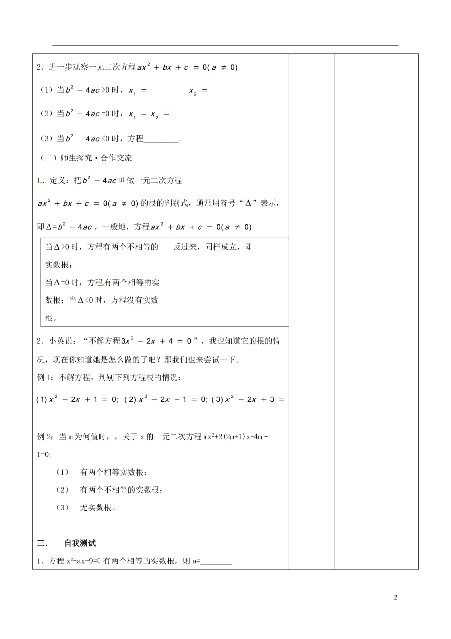 广东省东莞市寮步镇泉塘村九年级数学上册 第21章《一元二次方程（13）》教案 （新版）新人教版_第2页