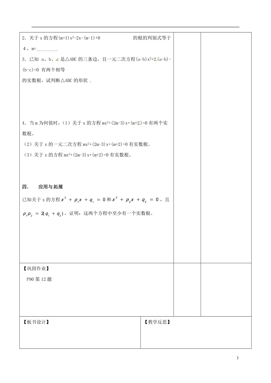 广东省东莞市寮步镇泉塘村九年级数学上册 第21章《一元二次方程（13）》教案 （新版）新人教版_第3页