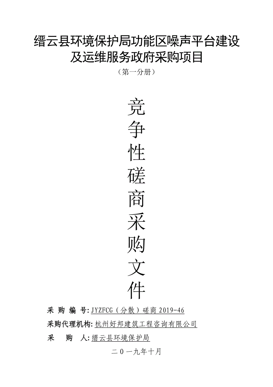 缙云县环境保护局功能区噪声平台建设及运维服务采购项目第一册招标文件_第1页