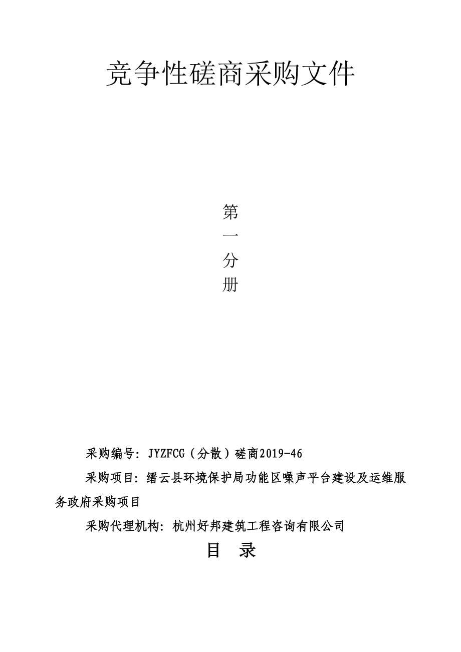 缙云县环境保护局功能区噪声平台建设及运维服务采购项目第一册招标文件_第5页