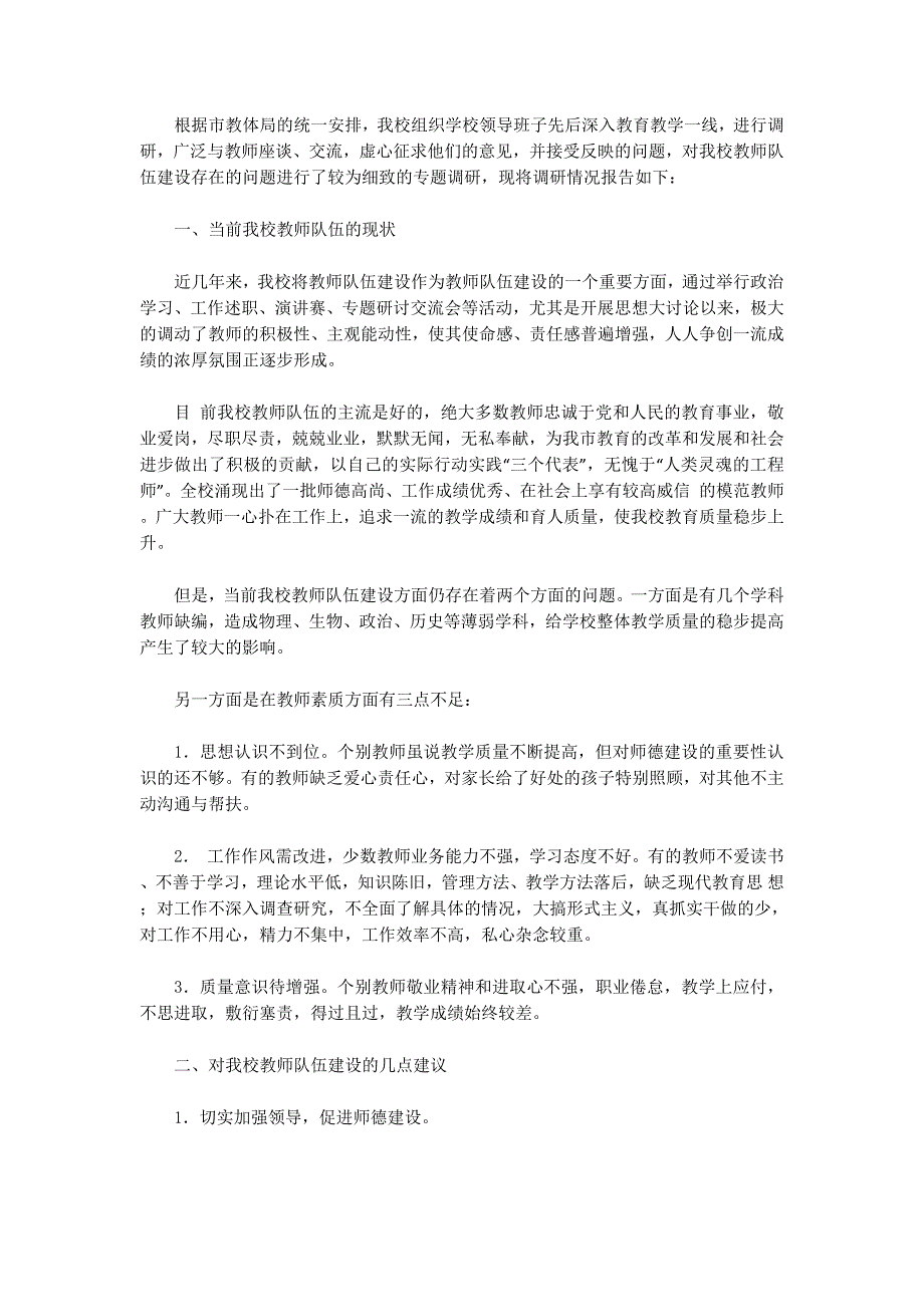 学校师资情况调研报告(精选多 篇).docx_第4页