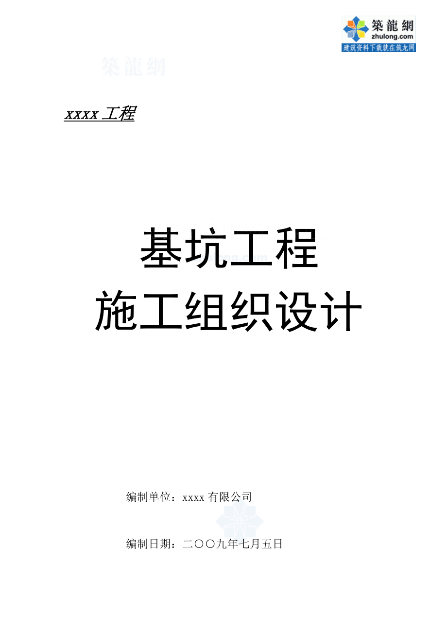 [江苏]基坑土钉墙支护及降水施工组织设计_第1页