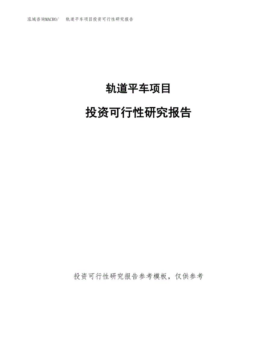 轨道平车项目投资可行性研究报告.docx_第1页