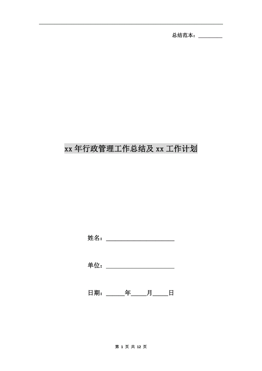 xx年行政管理工作总结及xx工作计划_第1页