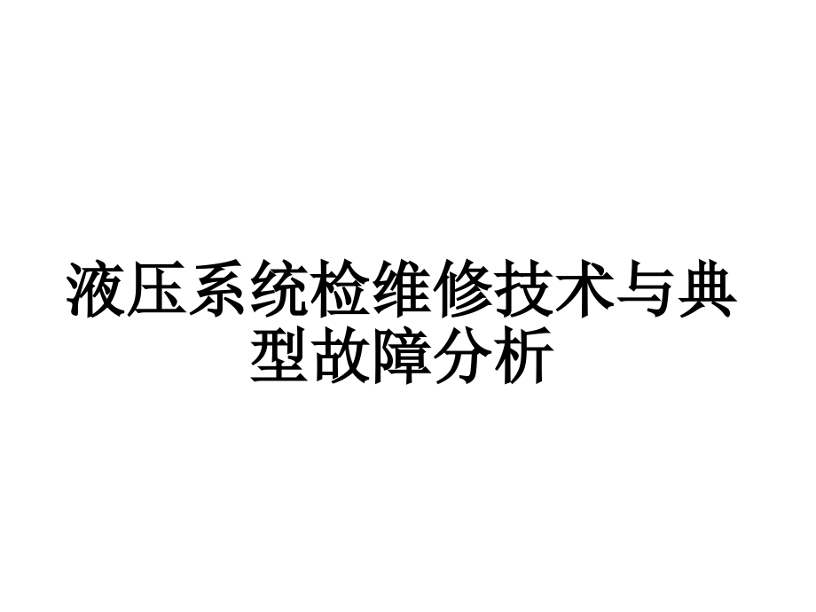 液压系统检修与故障分析1ppt解读_第1页