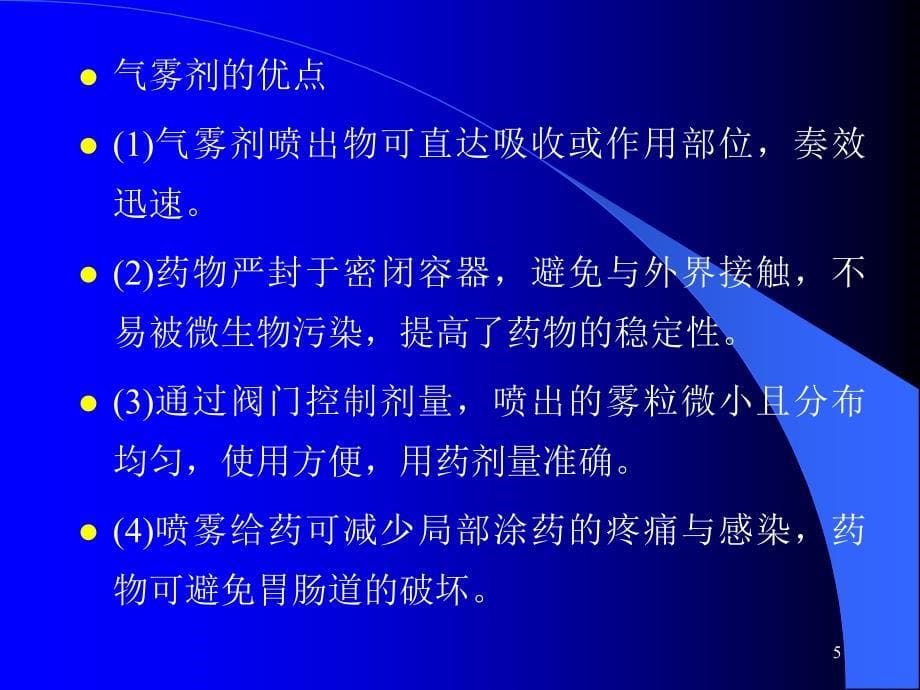 中药药剂第十三讲气体药剂剖析_第5页