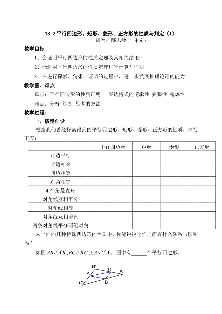 人教版数学初二下册平行四边形、矩形、菱形、正方形的性质与判定_第1页