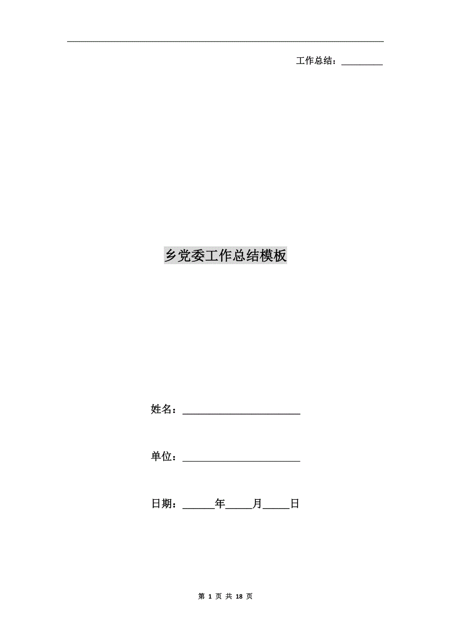 乡党委工作总结模板_第1页