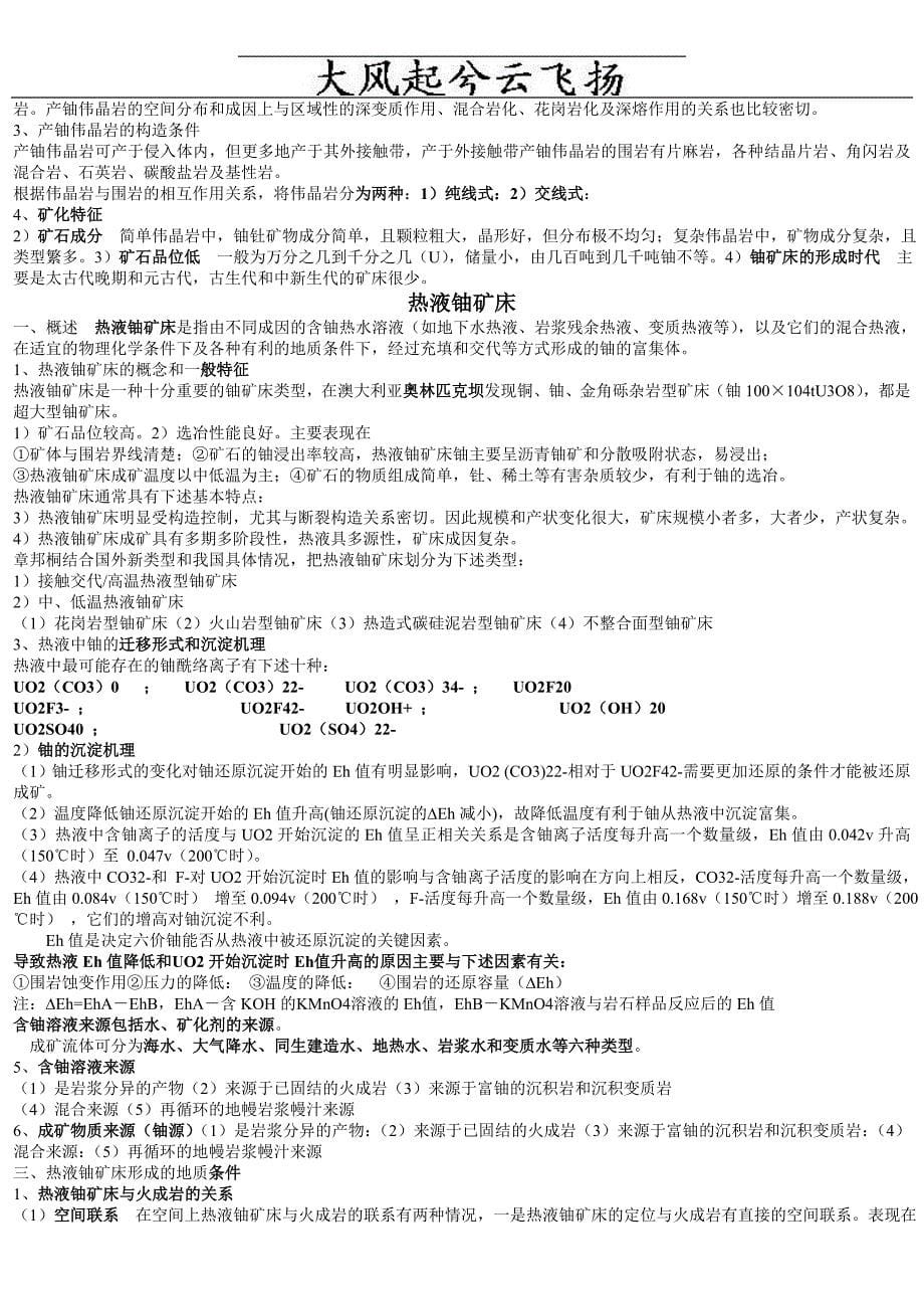 ackgcug铀资源地质学考试复习资料_第5页