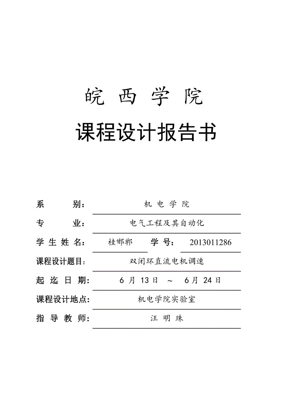 双闭环直流调速系统的课程设计解读_第1页