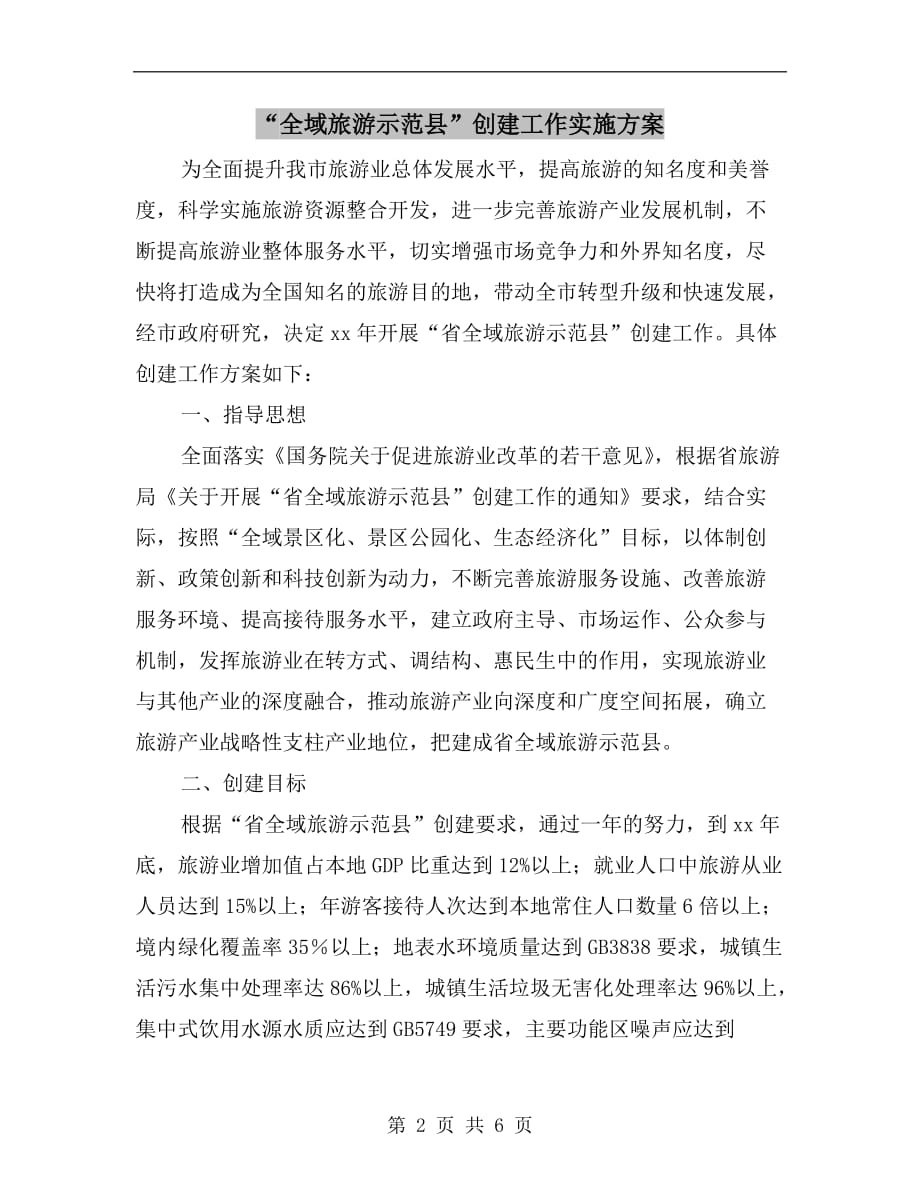 “全域旅游示范县”创建工作实施b_第2页