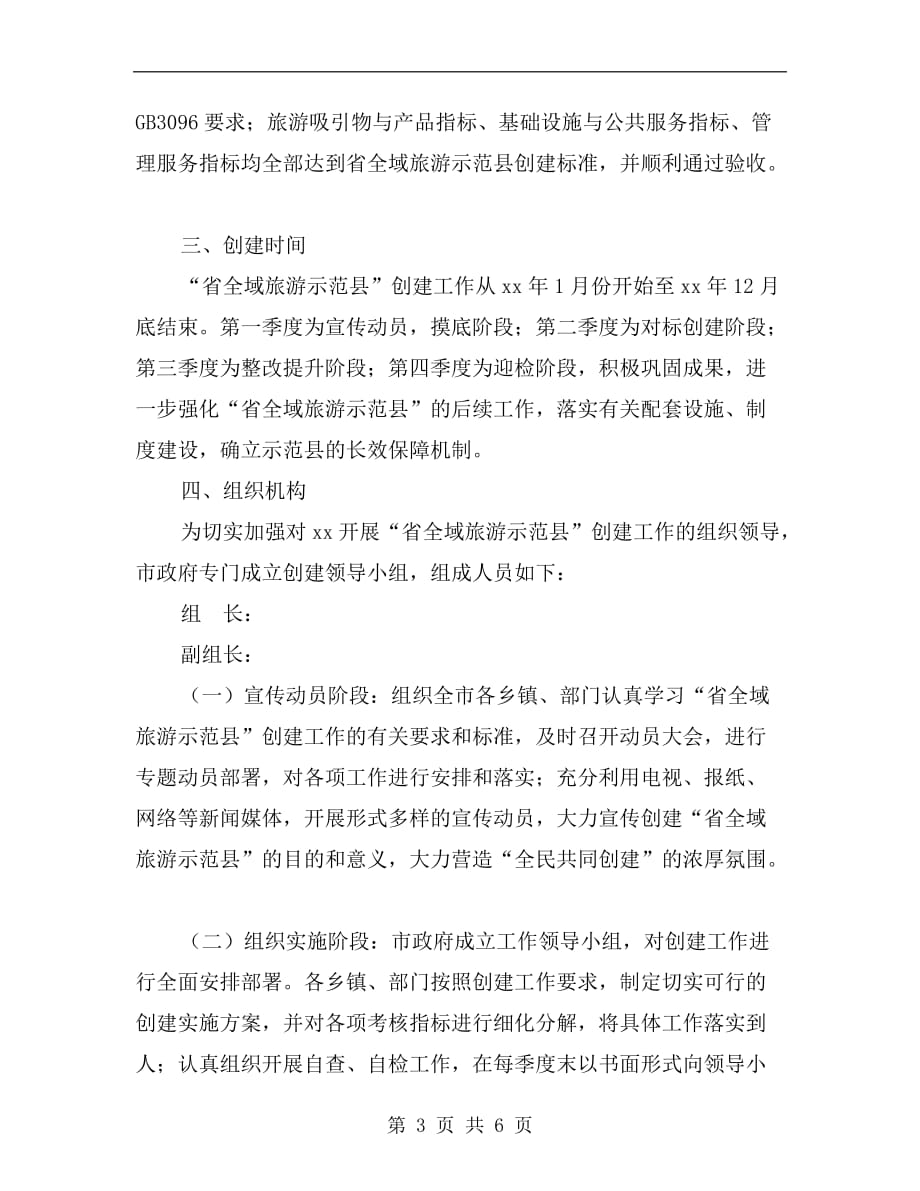 “全域旅游示范县”创建工作实施b_第3页